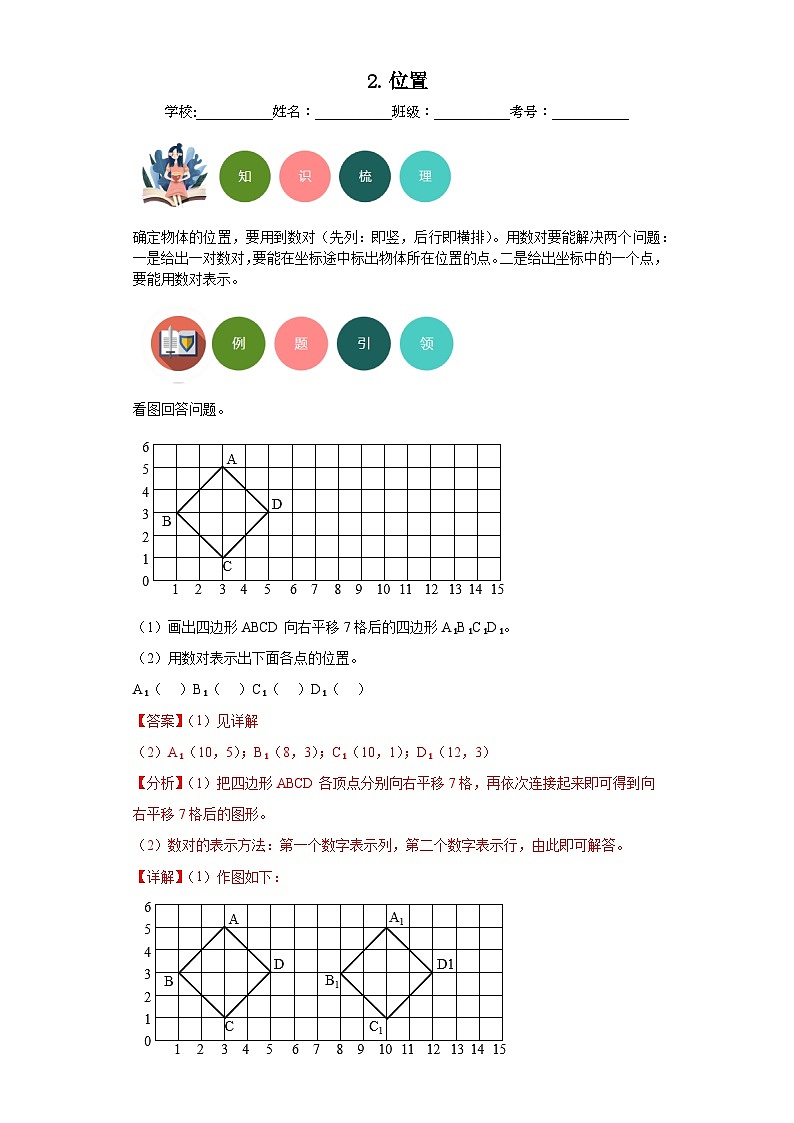 2.位置-2023-2024学年人教版数学五年级上册知识梳理+例题引领+分层练习（解析版）第1页