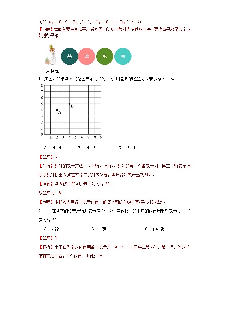 2.位置-2023-2024学年人教版数学五年级上册知识梳理+例题引领+分层练习（解析版）第2页
