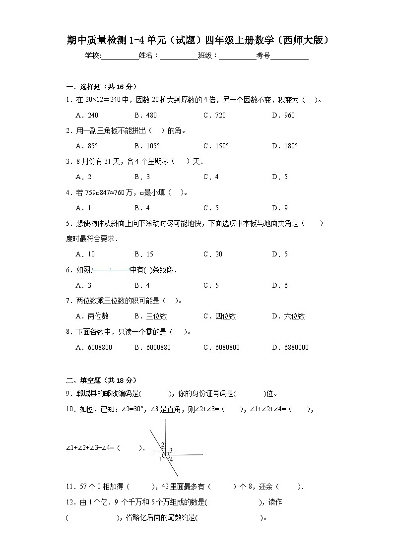 期中质量检测1-4单元（试题）-四年级上册数学西师大版第1页