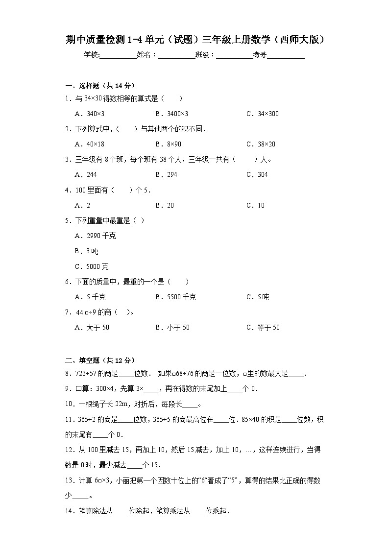 期中质量检测1-4单元（试题）-三年级上册数学西师大版第1页