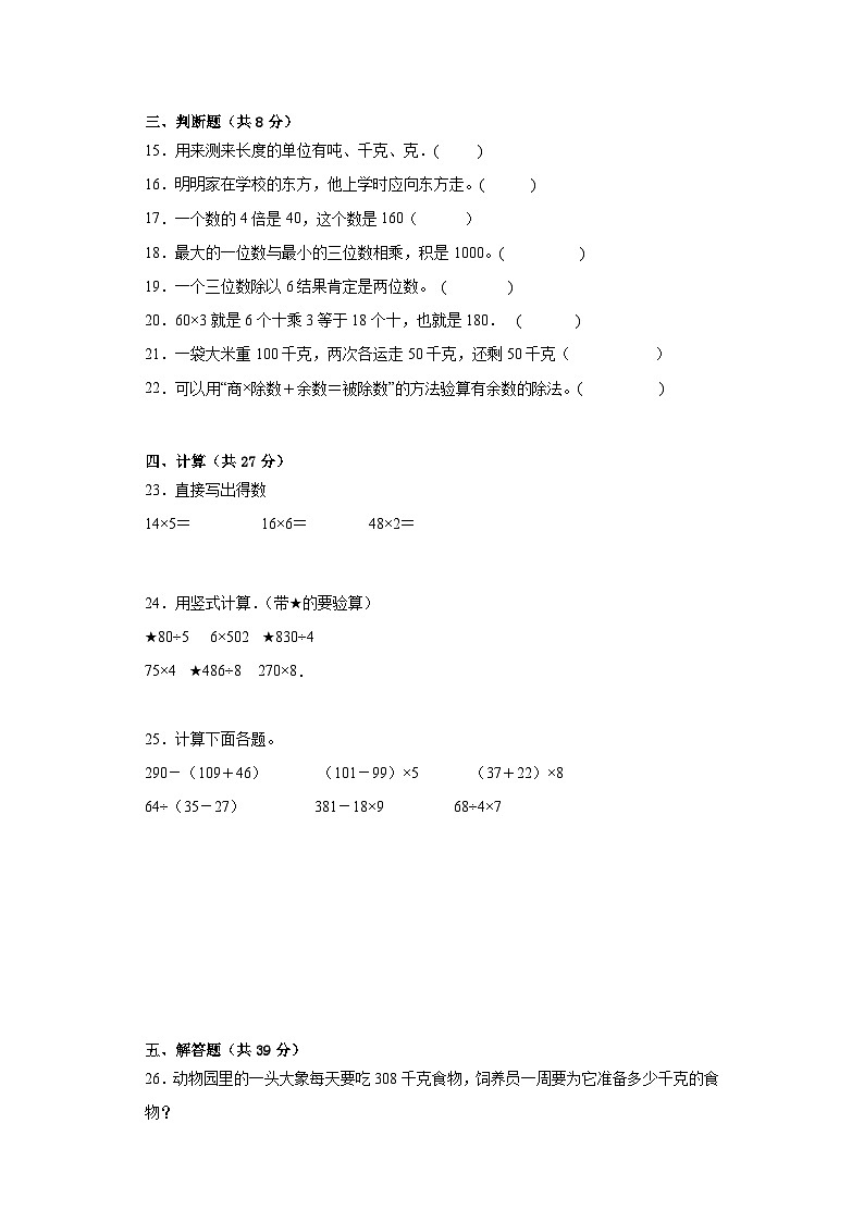 期中质量检测1-4单元（试题）-三年级上册数学西师大版第2页