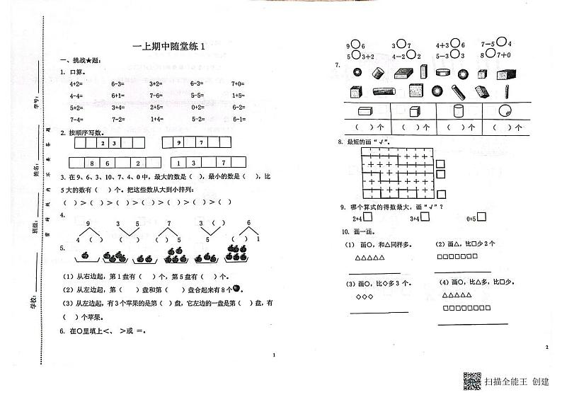 江苏省无锡市滨湖区渔港小学2023-2024学年一年级上学期期中数学试题第1页