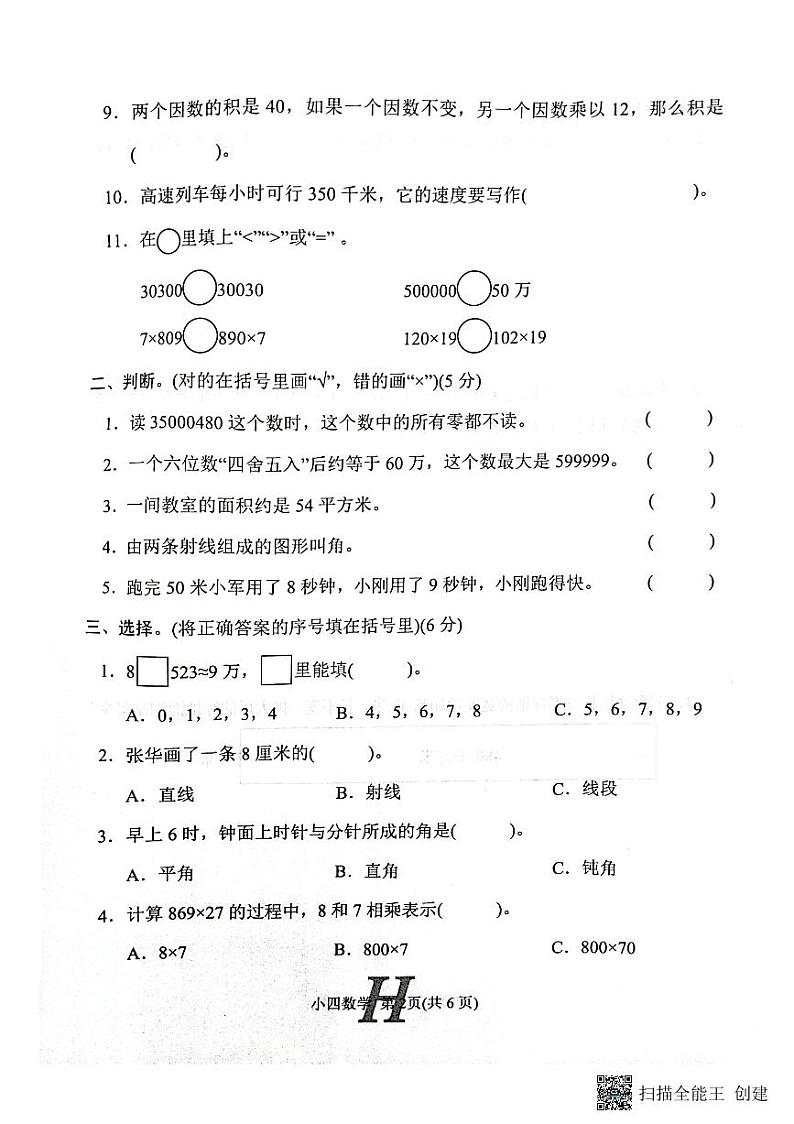 河南省南阳市唐河县2022-2023学年四年级上学期期中数学试题02