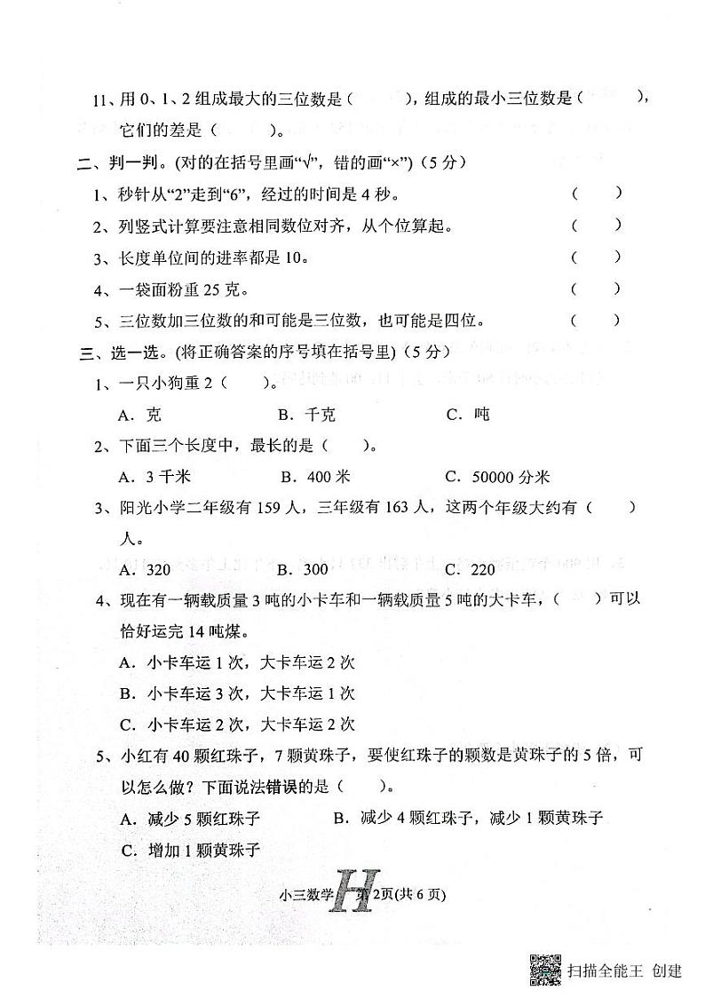 河南省南阳市唐河县2022-2023学年三年级上学期期中数学试题02