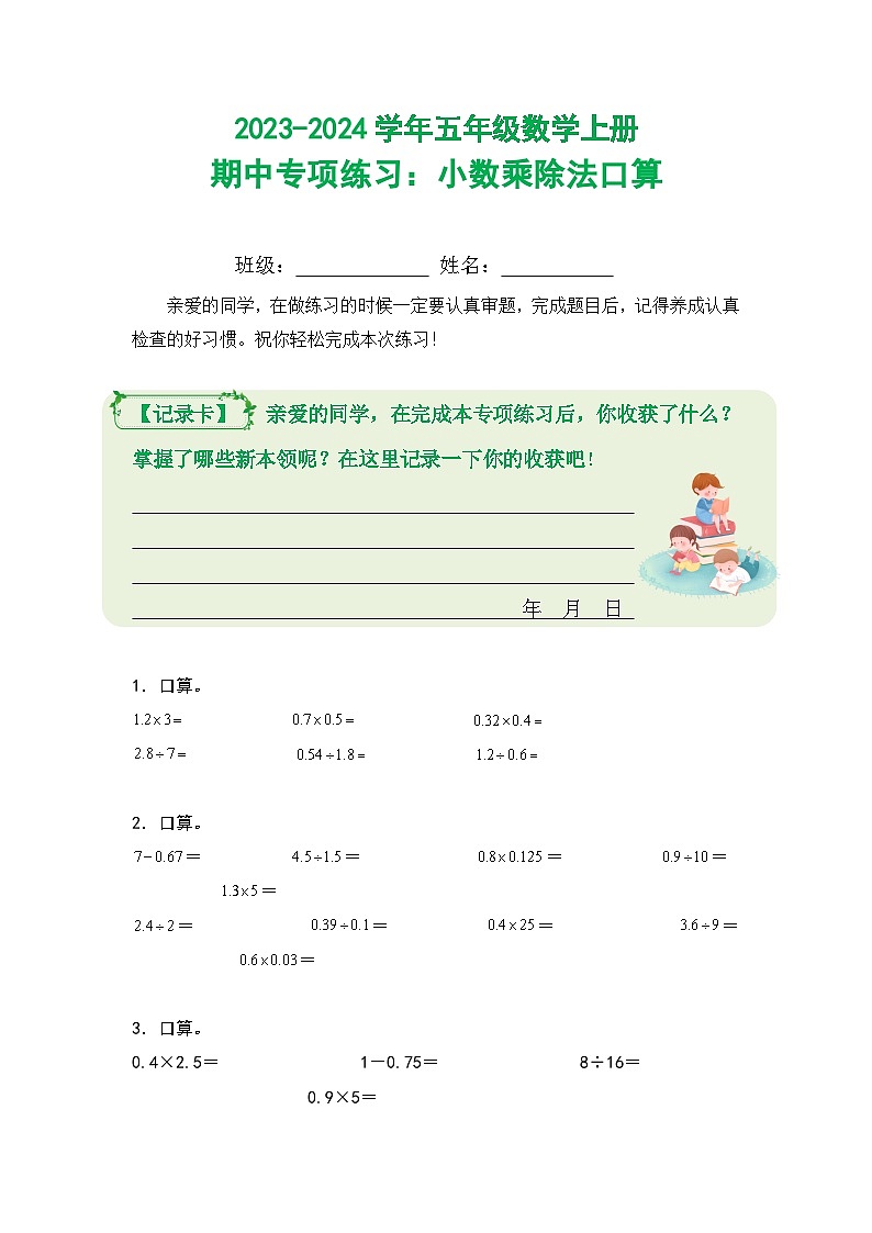 2023-2024学年五年级数学上册期中专项练习：小数乘除法口算第1页