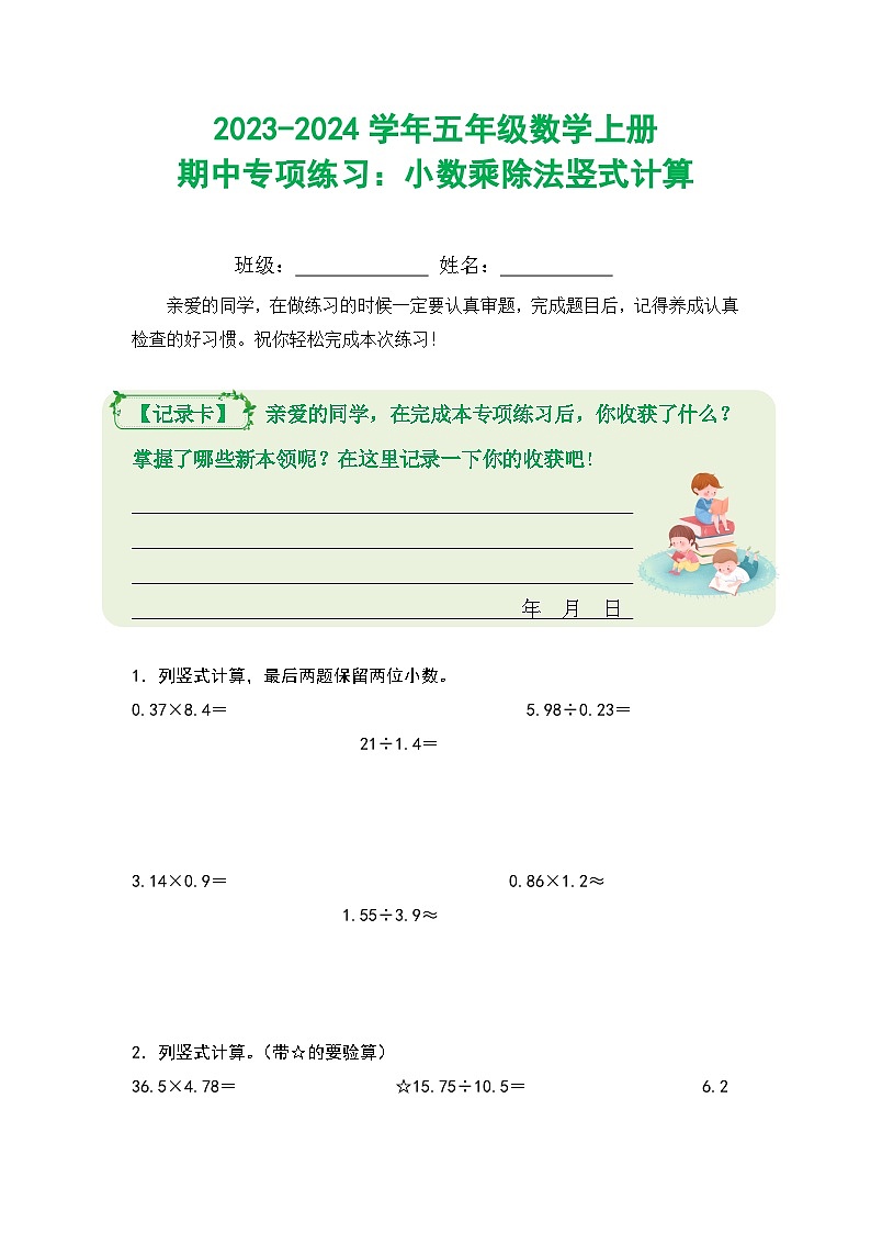 2023-2024学年五年级数学上册期中专项练习：小数乘除法竖式计算第1页