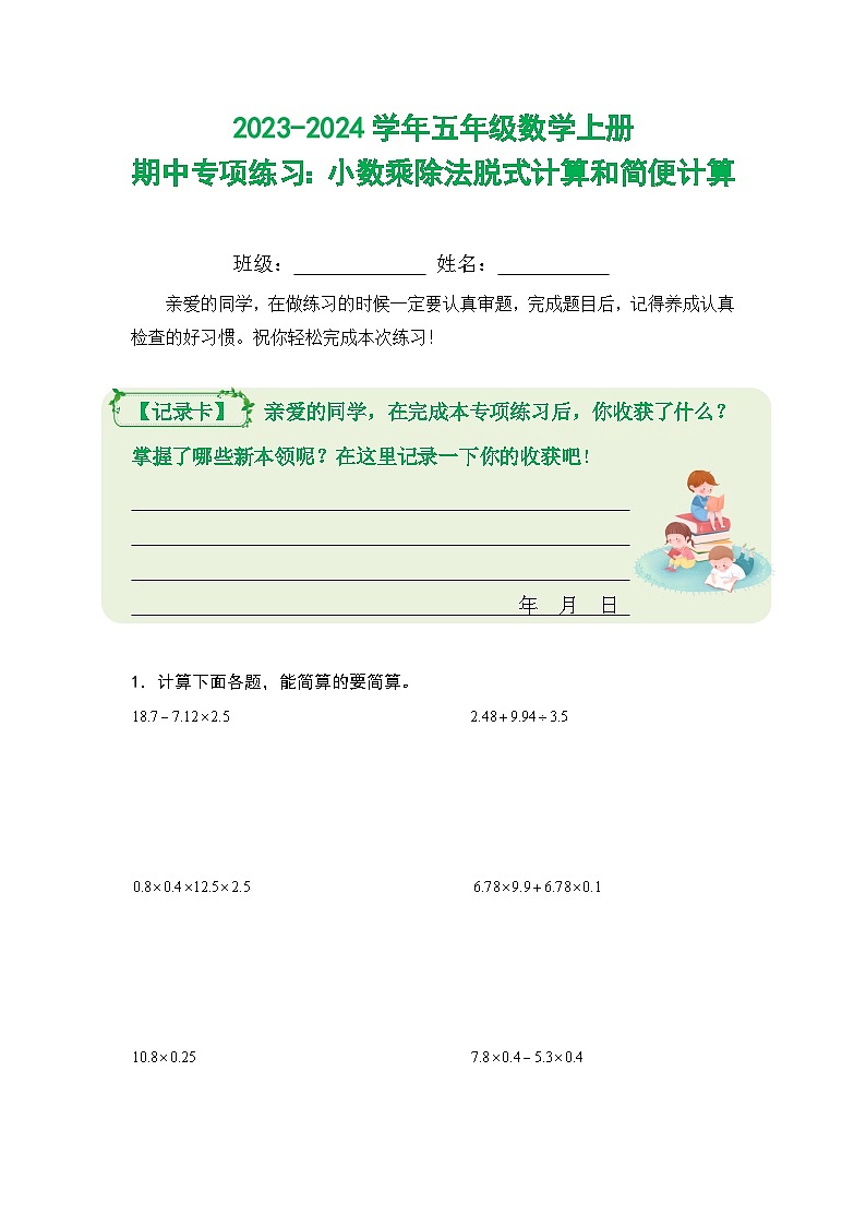 2023-2024学年五年级数学上册期中专项练习：小数乘除法脱式计算和简便计算第1页