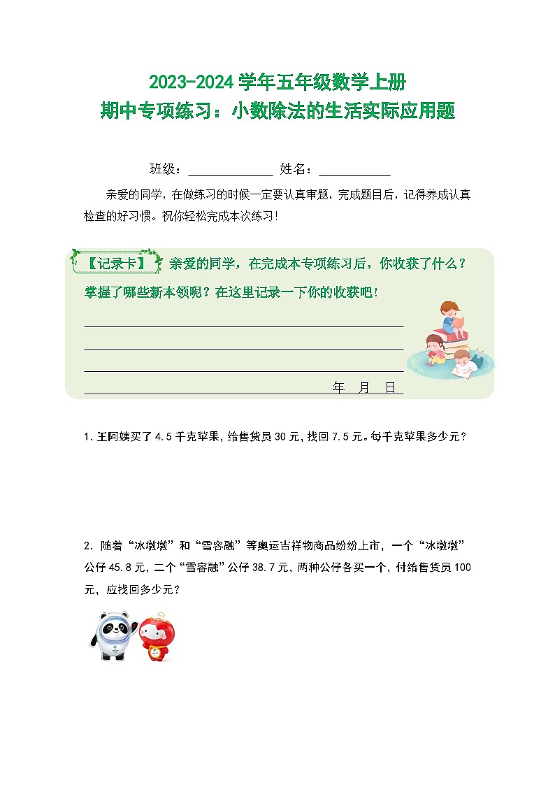 2023-2024学年五年级数学上册期中专项练习：小数除法的生活实际应用题第1页