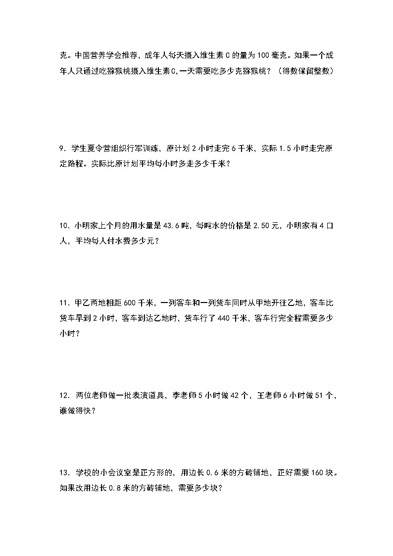 2023-2024学年五年级数学上册期中专项练习：小数除法的生活实际应用题第3页