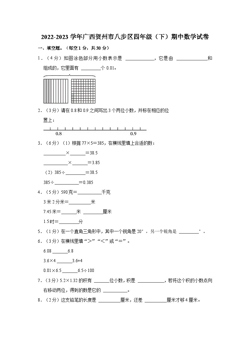 2022-2023学年广西贺州市八步区四年级（下）期中数学试卷01