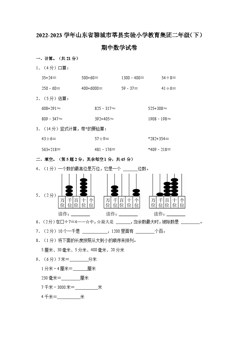 2022-2023学年山东省聊城市莘县实验小学教育集团二年级（下）期中数学试卷01