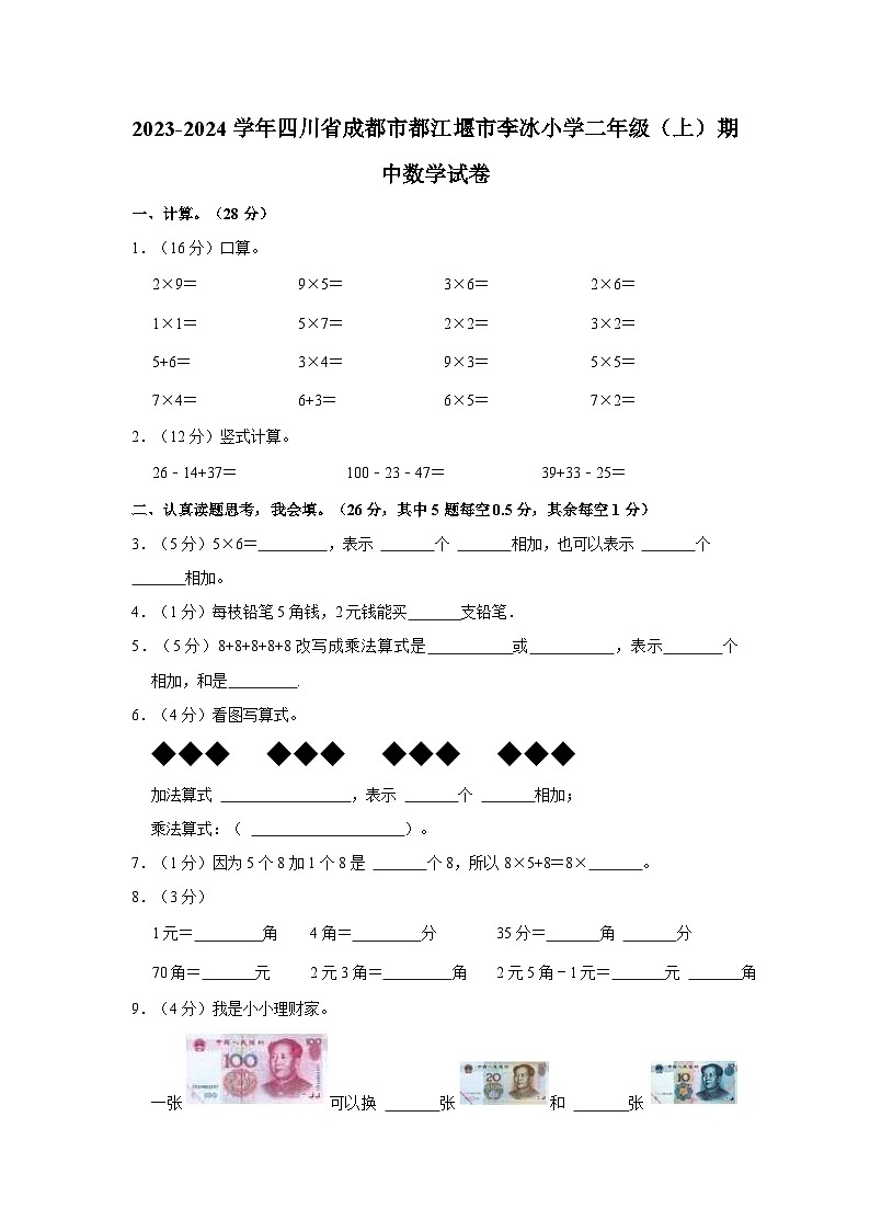 四川省成都市都江堰市李冰小学2023-2024学年二年级上学期期中数学试卷第1页