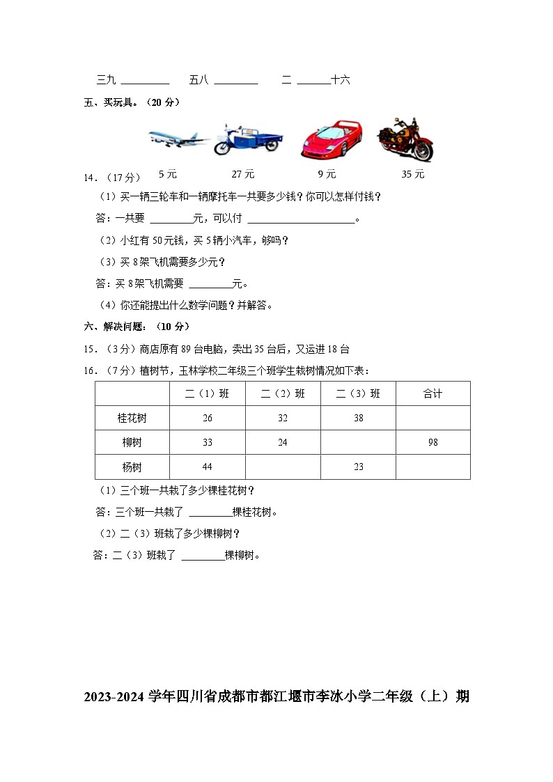 四川省成都市都江堰市李冰小学2023-2024学年二年级上学期期中数学试卷第3页