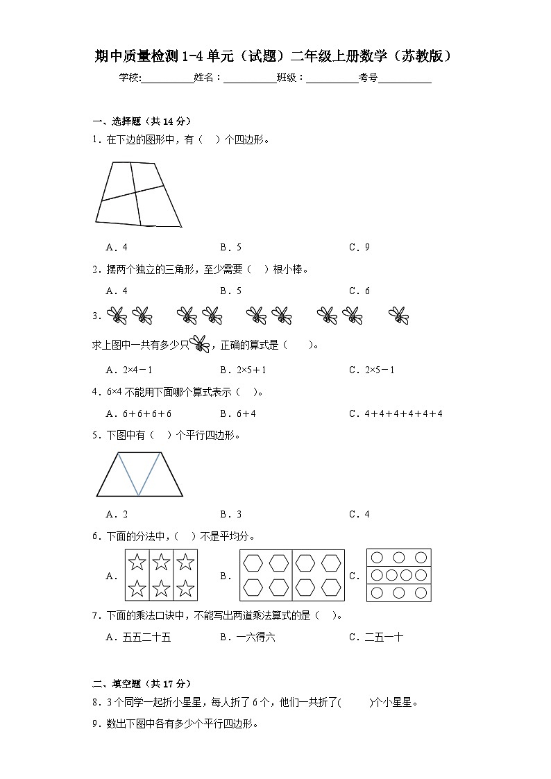 期中质量检测1-4单元（试题）二年级上册数学苏教版第1页