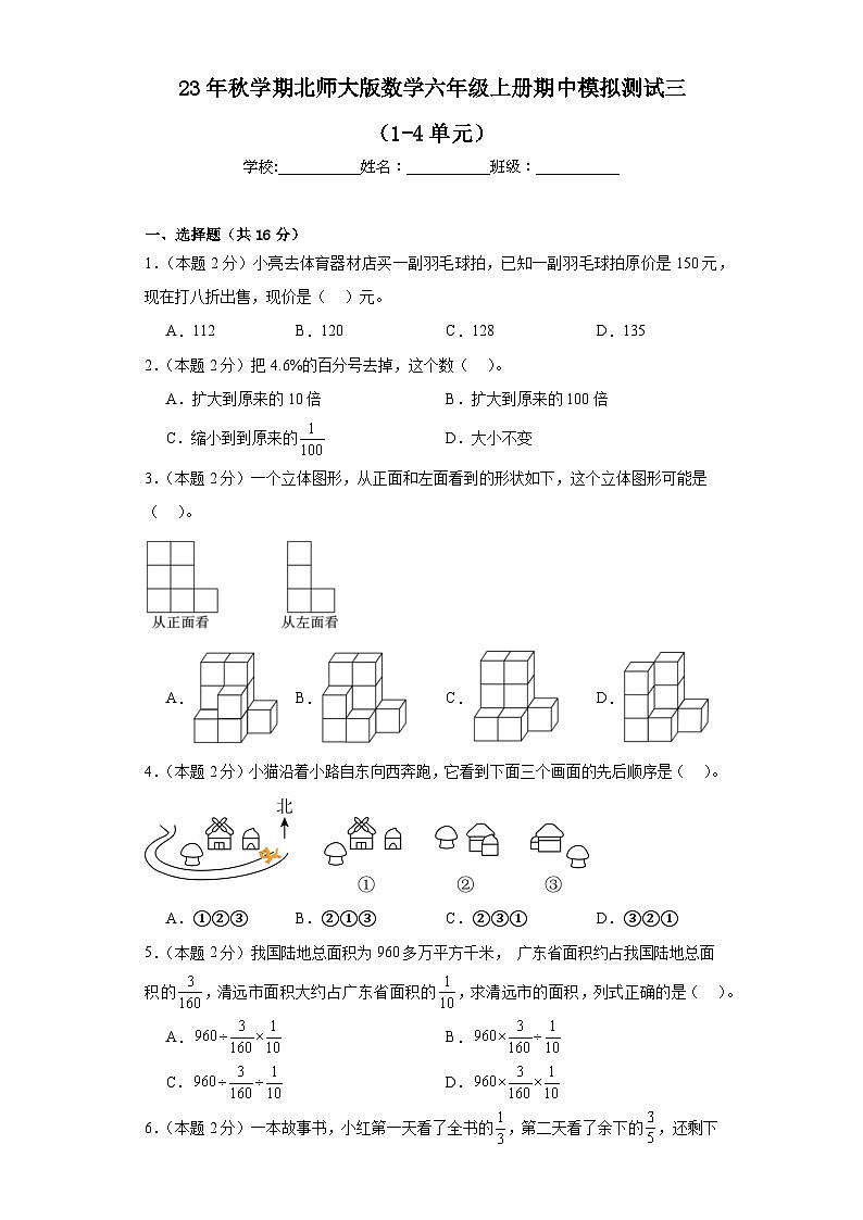 期中模拟测试（1-4单元）（试题）-六年级上册数学北师大版第1页
