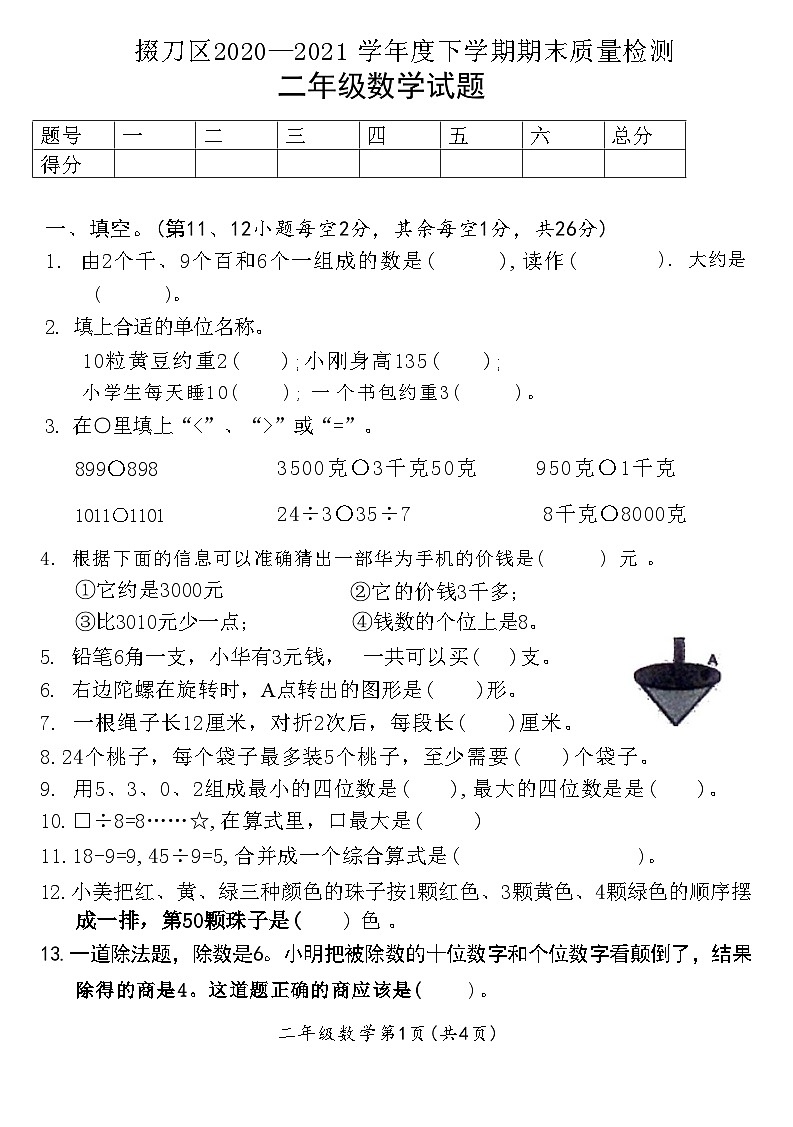 湖北省荆门市掇刀区2020—2021学年二年级下学期数学期末质量检测试题01