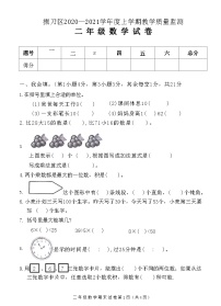 湖北省荆门市掇刀区2020-2021学年二年级上学期期末教学质量监测数学试卷