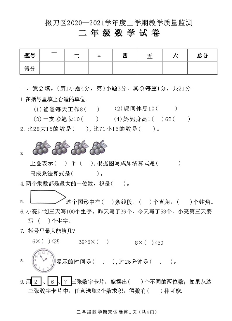 湖北省荆门市掇刀区2020-2021学年二年级上学期期末教学质量监测数学试卷第1页