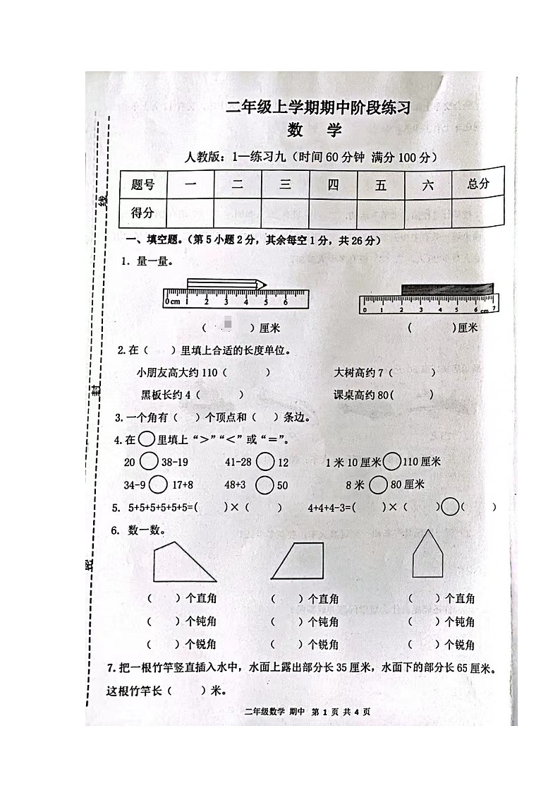 甘肃省庆阳市宁县太昌乡二校联考2023-2024学年二年级上学期11月期中数学试题第1页