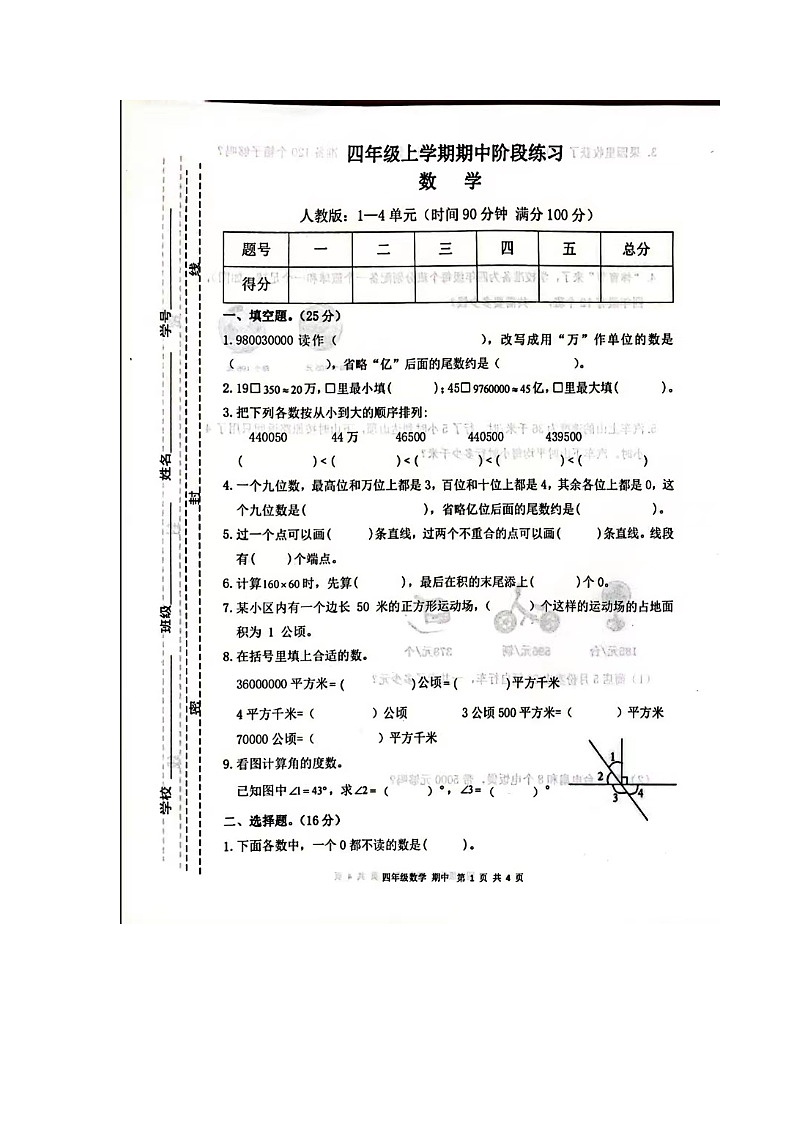 甘肃省庆阳市宁县宁县太昌乡二校联考2023-2024学年四年级上学期11月期中数学试题第1页