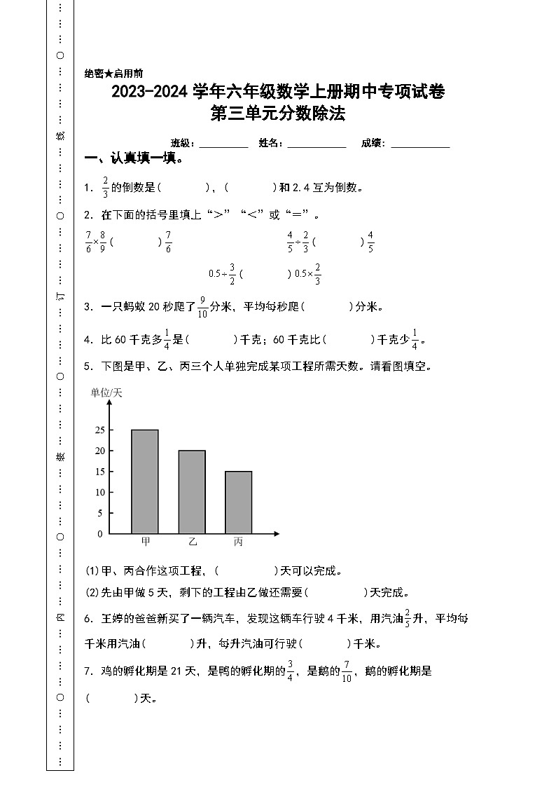 人教版2023-2024学年六年级数学上册期中专项试卷：第三单元分数除法（含答案）（A4卷）01