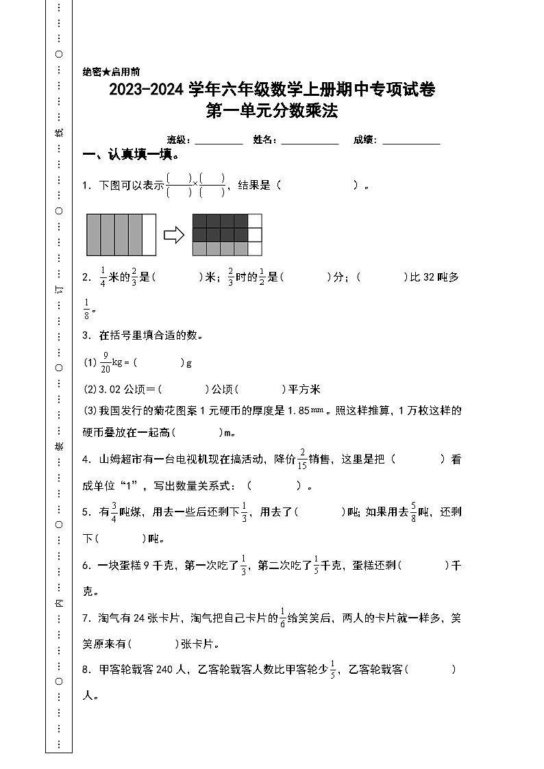 人教版2023-2024学年六年级数学上册期中专项试卷：第一单元分数乘法（含答案）（A4卷）01