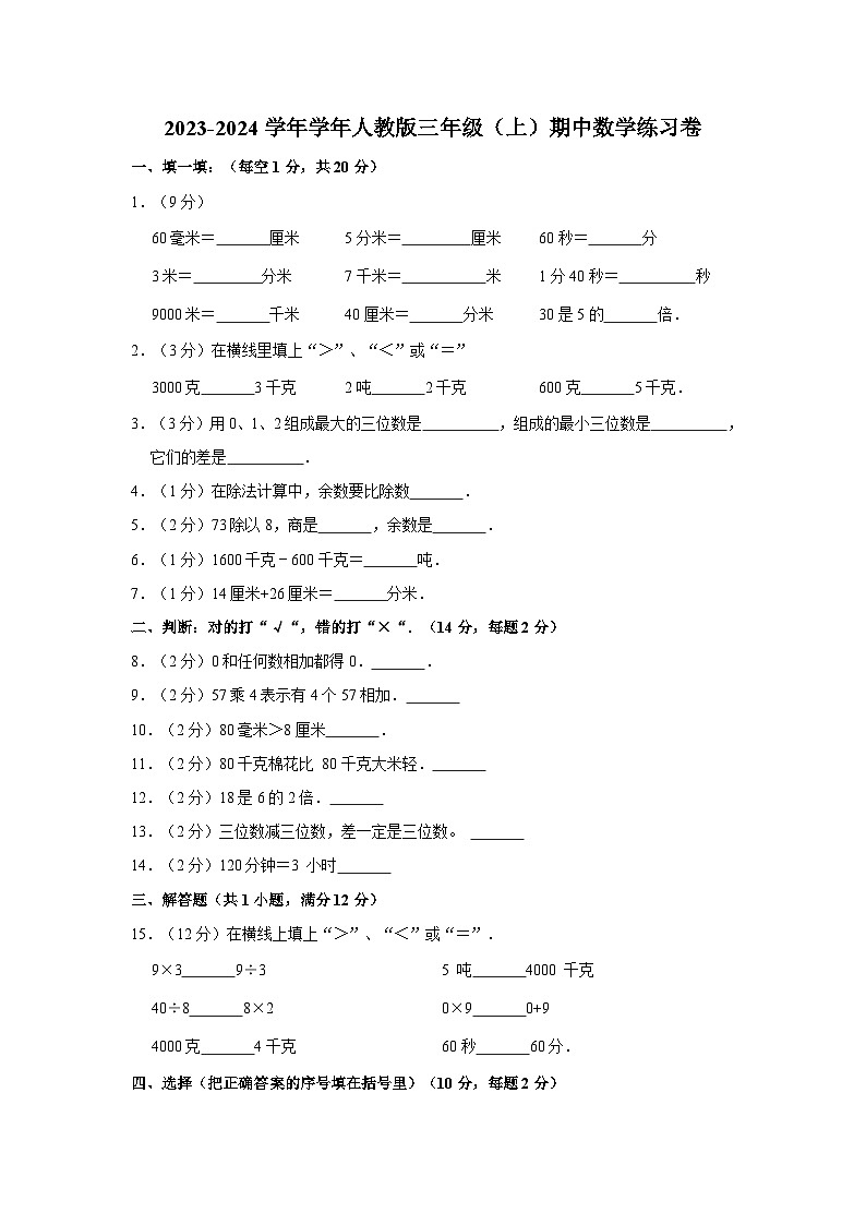 期中练习卷(第1-4单元)（试题）-三年级上册数学人教版01