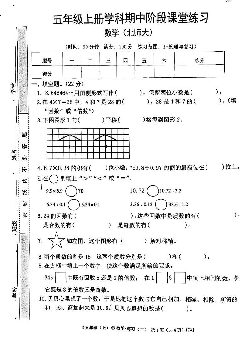 甘肃省定西市岷县2023-2024学年五年级上学期期中检测数学试卷01