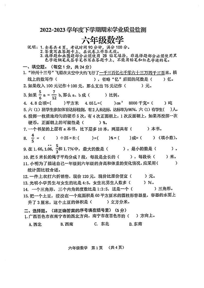 广西壮族自治区南宁市武鸣区2022-2023学年六年级下学期期末数学试卷01