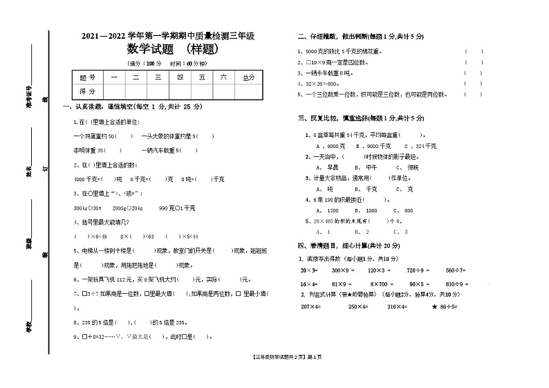 山东省德州市乐陵市朱集镇王猛小学2021-2022学年三年级上学期数学期中试题第1页