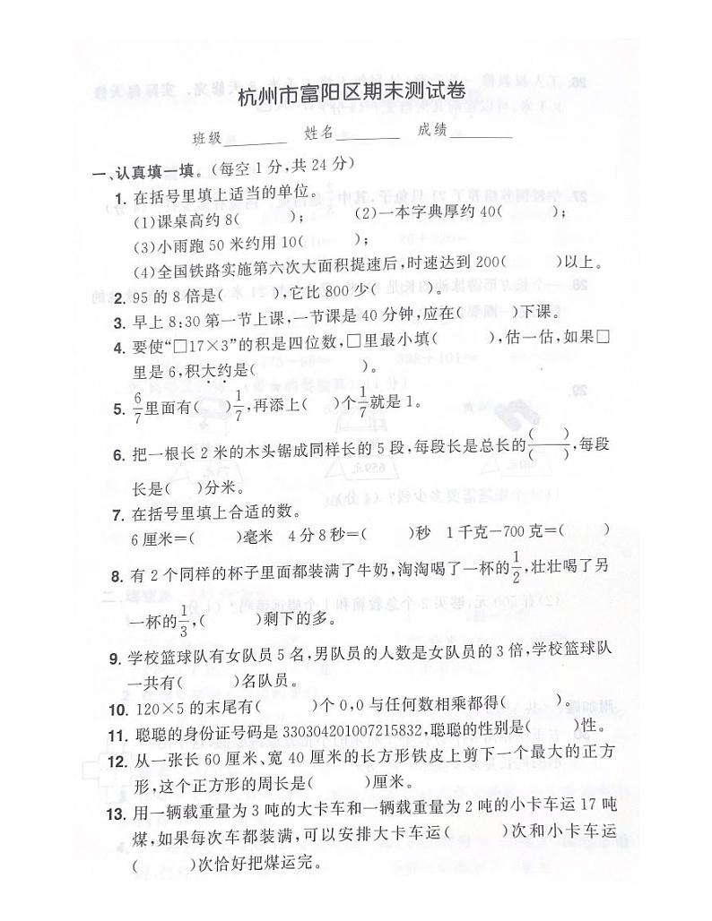 浙江省杭州市富阳区2022-2023学年三年级上学期期末数学试卷第1页