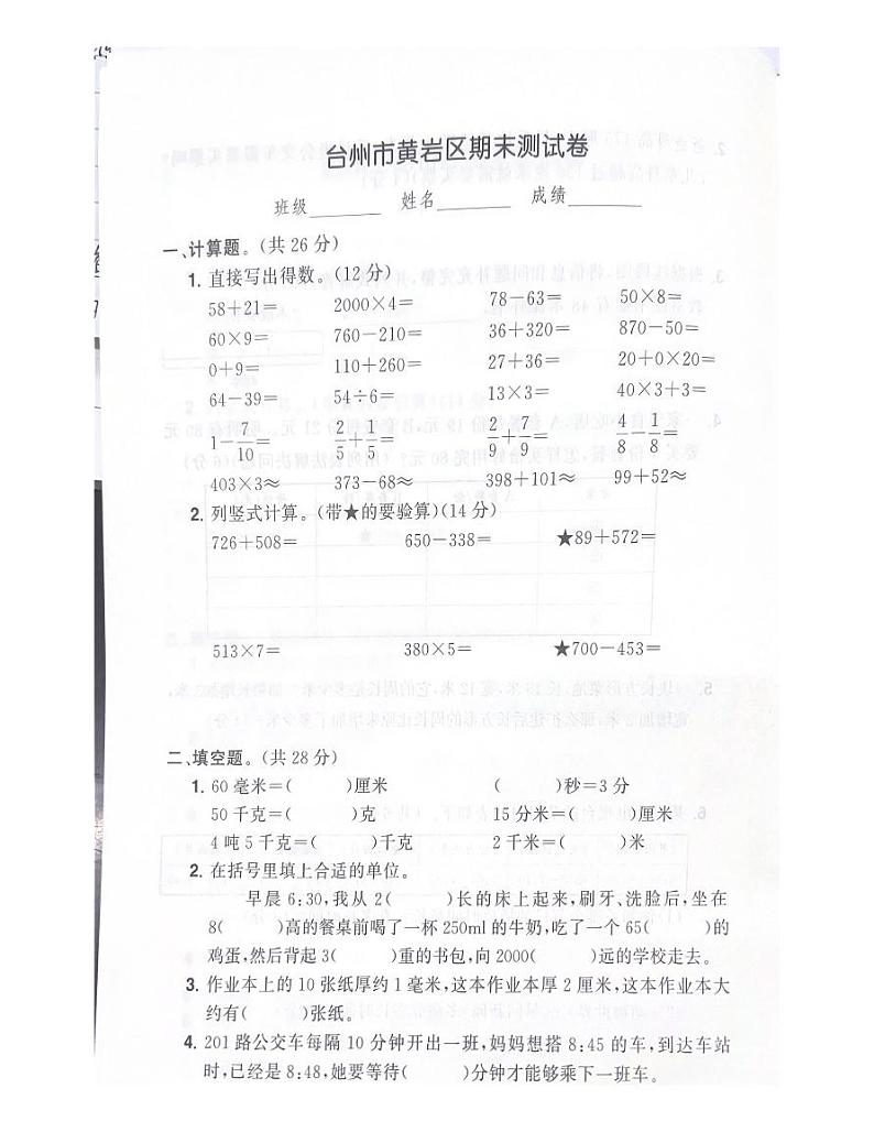 浙江省台州市黄岩2022-2023学年三年级上学期期末数学试题第1页