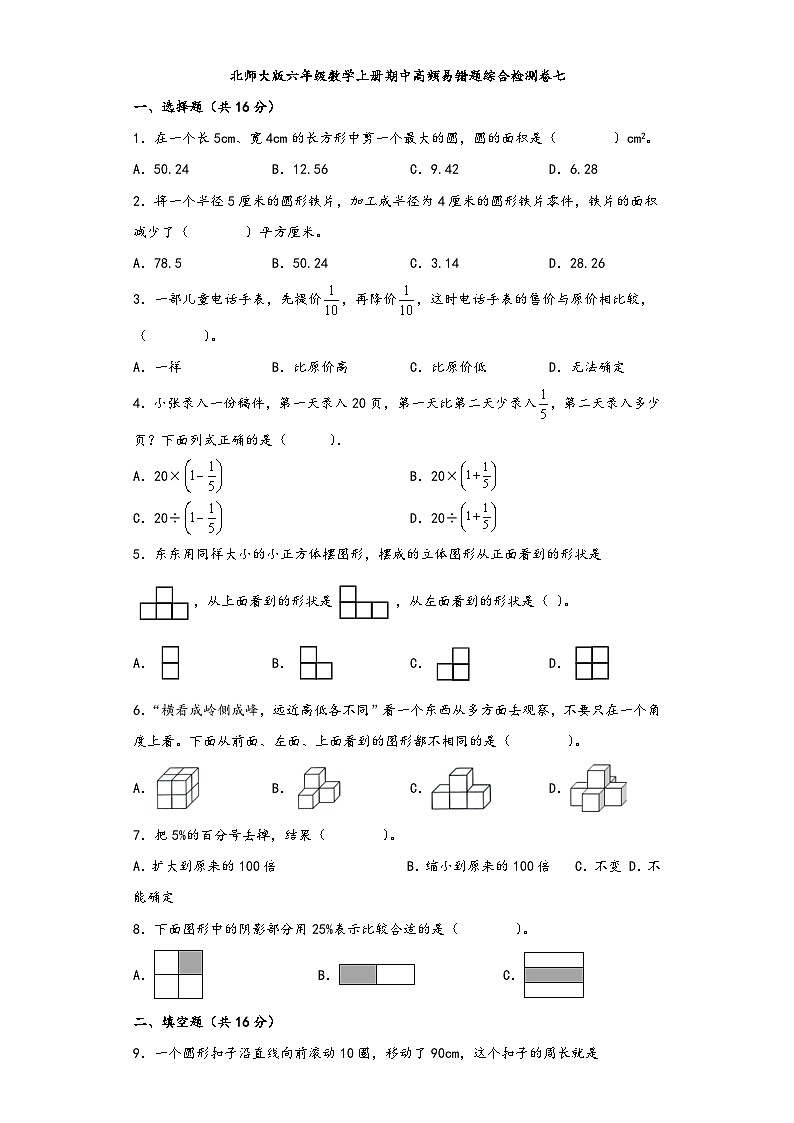 北师大版六年级数学上册期中高频易错题综合检测卷七01