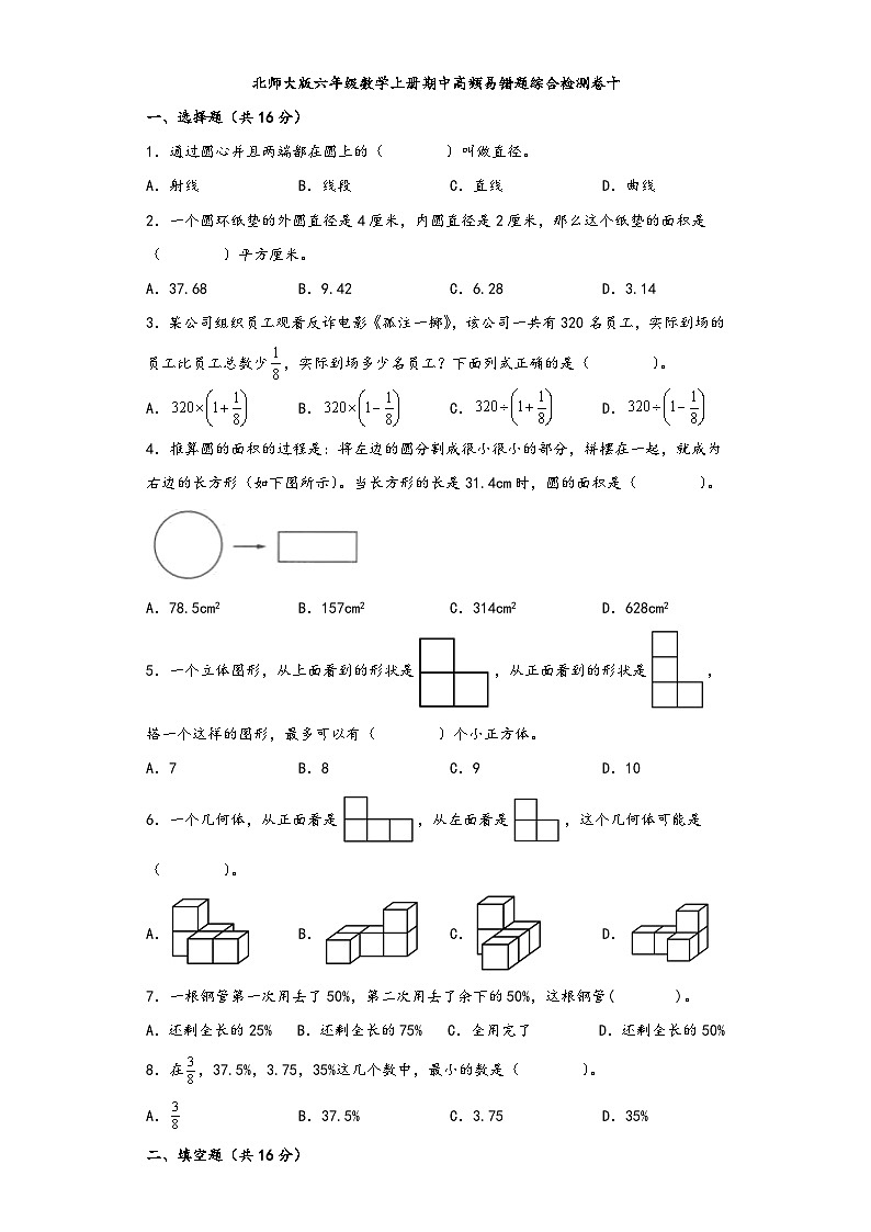 北师大版六年级数学上册期中高频易错题综合检测卷十第1页