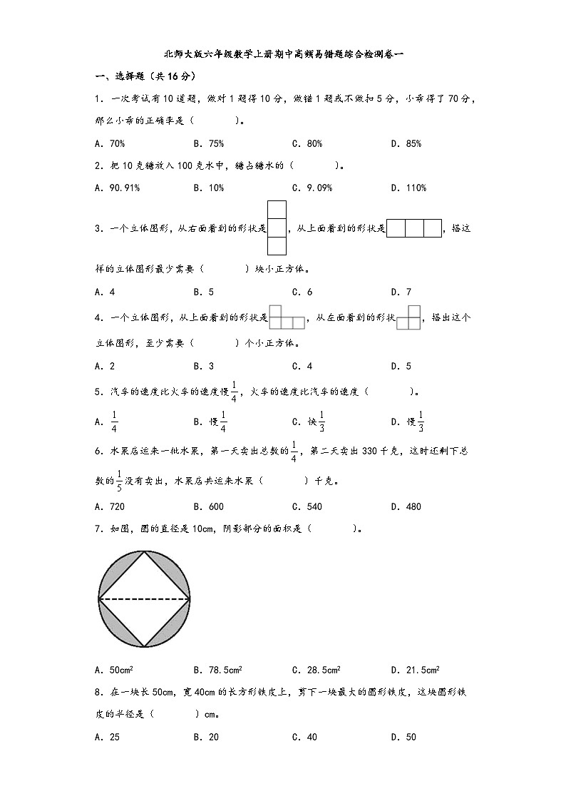 北师大版六年级数学上册期中高频易错题综合检测卷一01