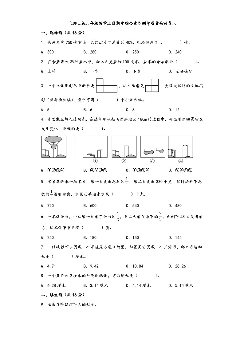 北师大版六年级数学上册期中综合素养测评质量检测卷八第1页
