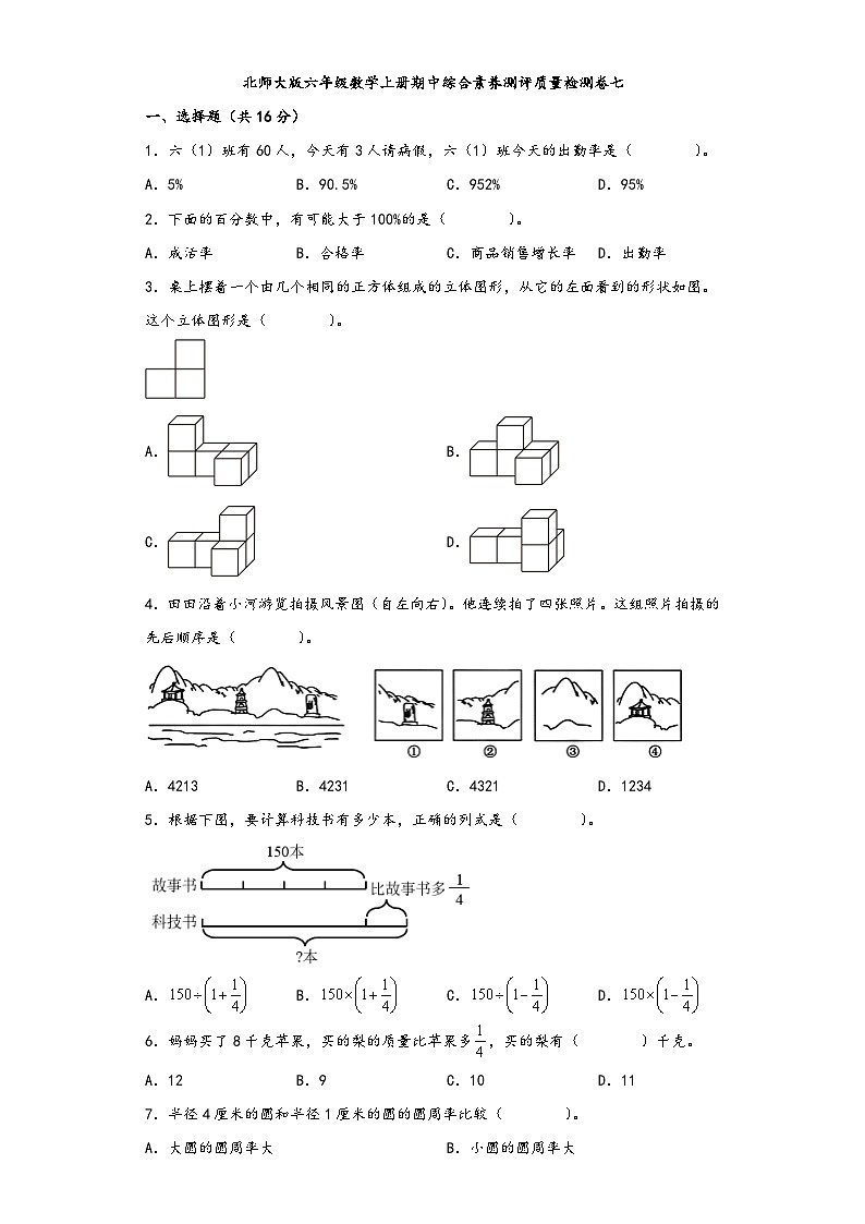 北师大版六年级数学上册期中综合素养测评质量检测卷七第1页
