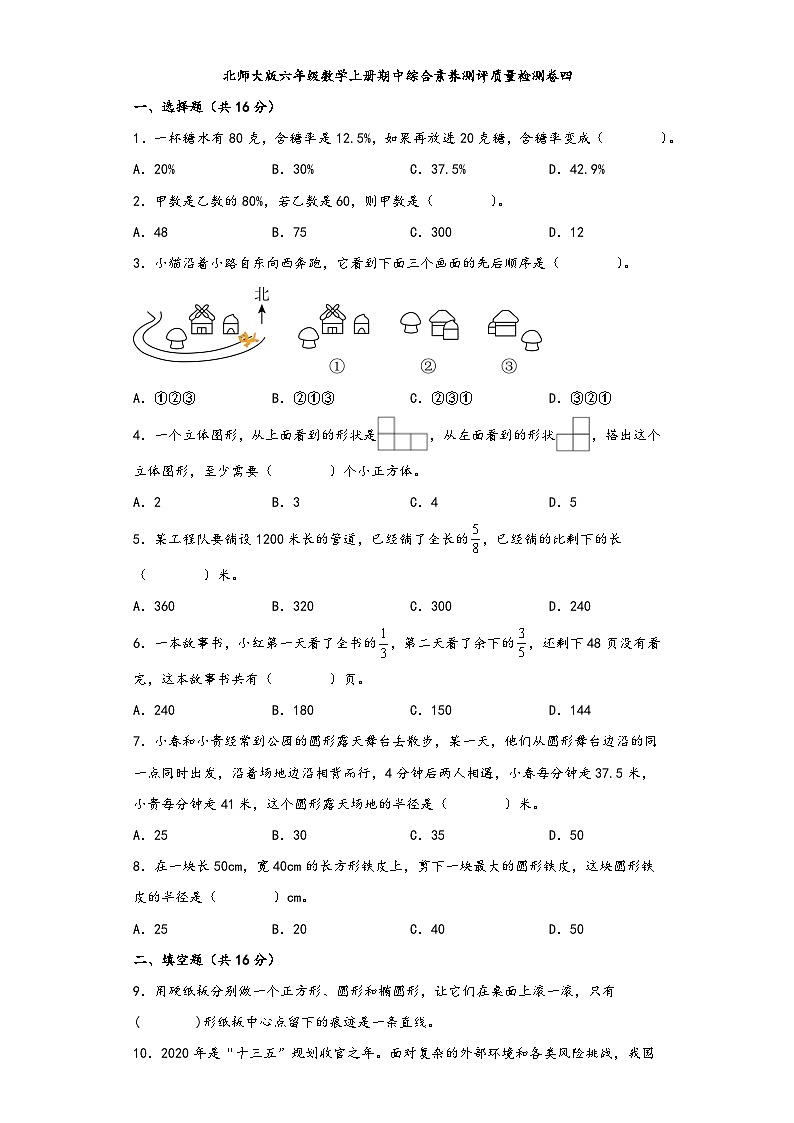 北师大版六年级数学上册期中综合素养测评质量检测卷四第1页