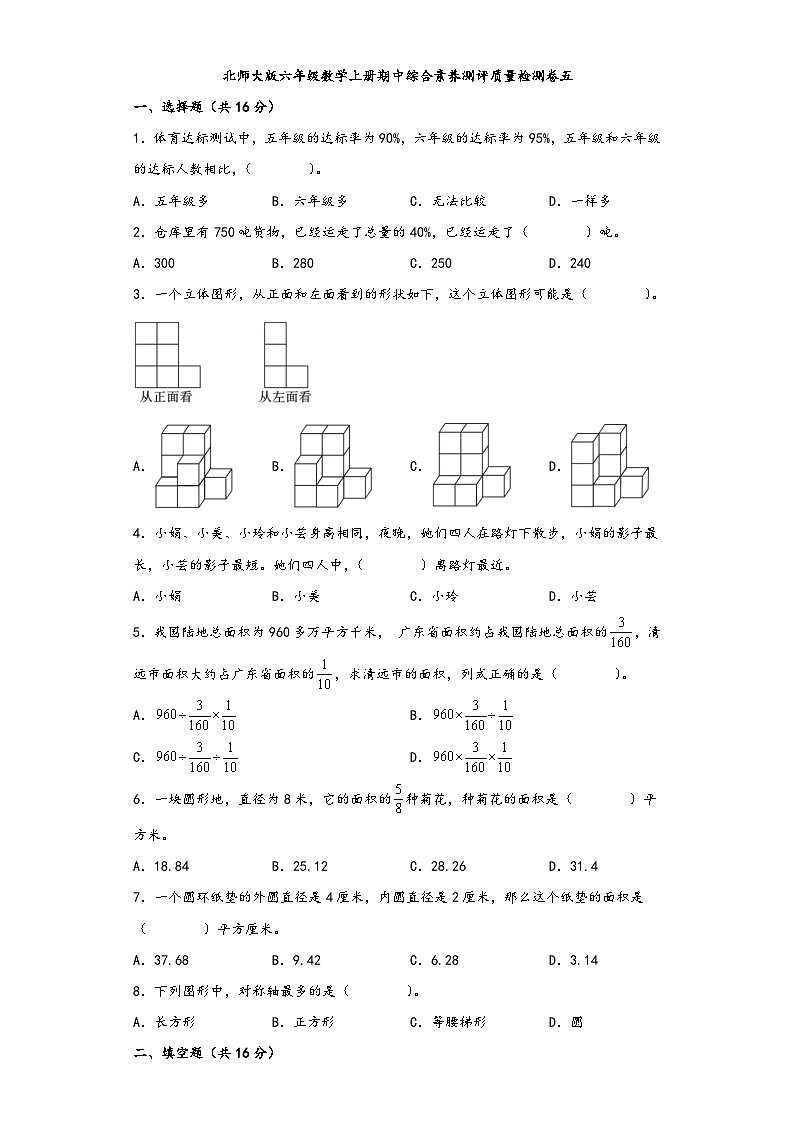 北师大版六年级数学上册期中综合素养测评质量检测卷五第1页