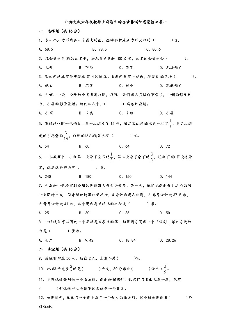 北师大版六年级数学上册期中综合素养测评质量检测卷一第1页