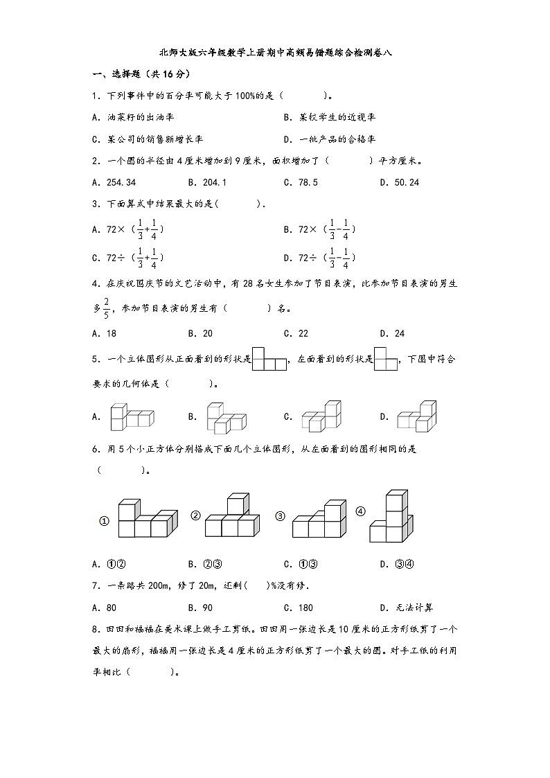 北师大版六年级数学上册期中高频易错题综合检测卷八01