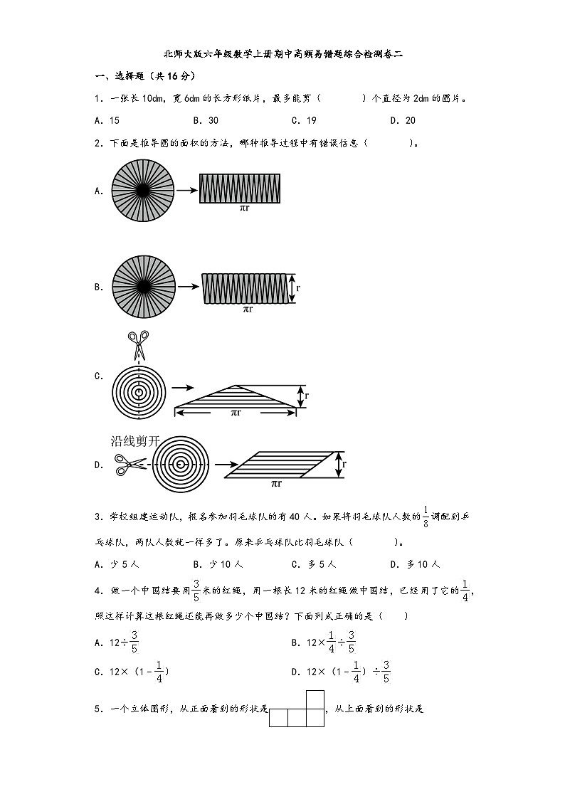 北师大版六年级数学上册期中高频易错题综合检测卷二01