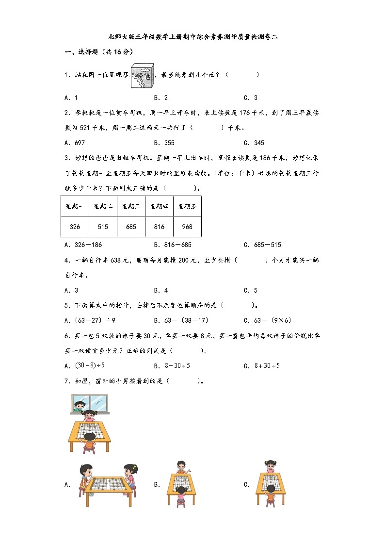 北师大版三年级数学上册期中综合素养测评质量检测卷二第1页