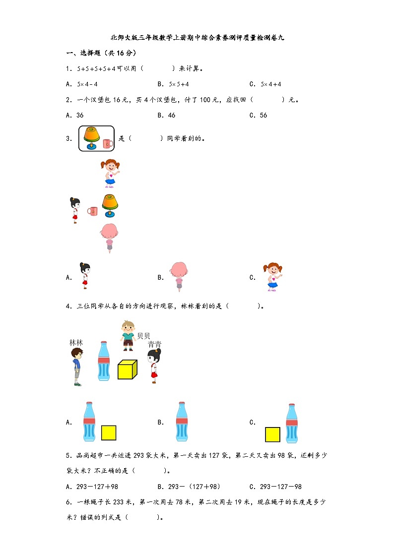北师大版三年级数学上册期中综合素养测评质量检测卷九第1页