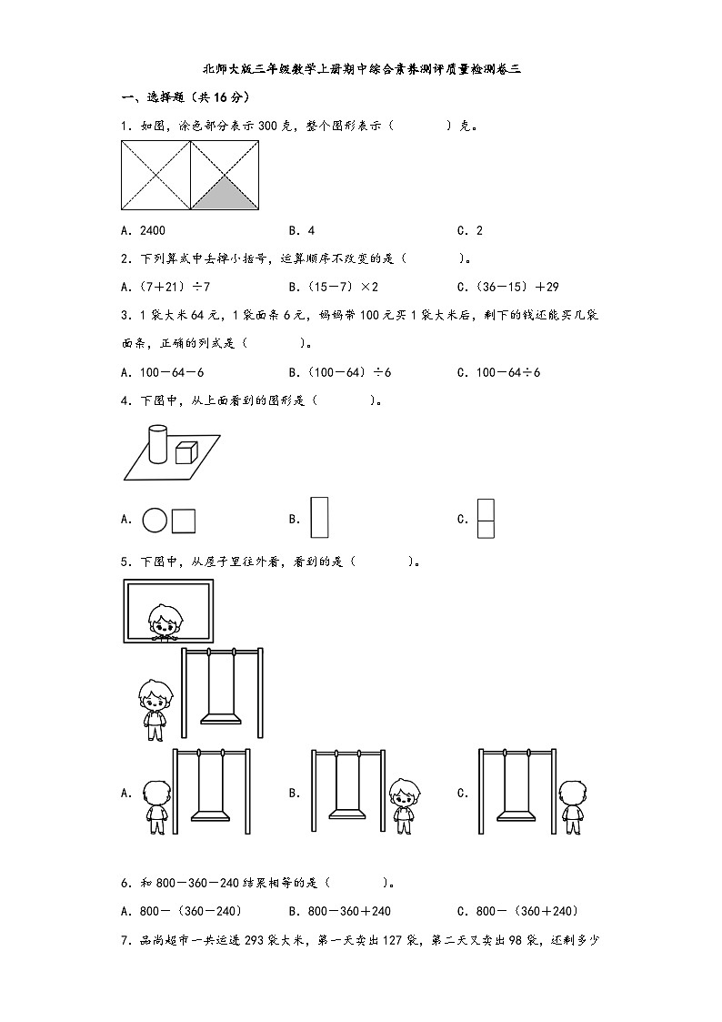 北师大版三年级数学上册期中综合素养测评质量检测卷三第1页