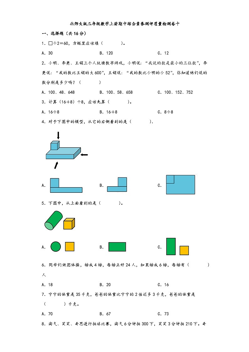 北师大版三年级数学上册期中综合素养测评质量检测卷十第1页