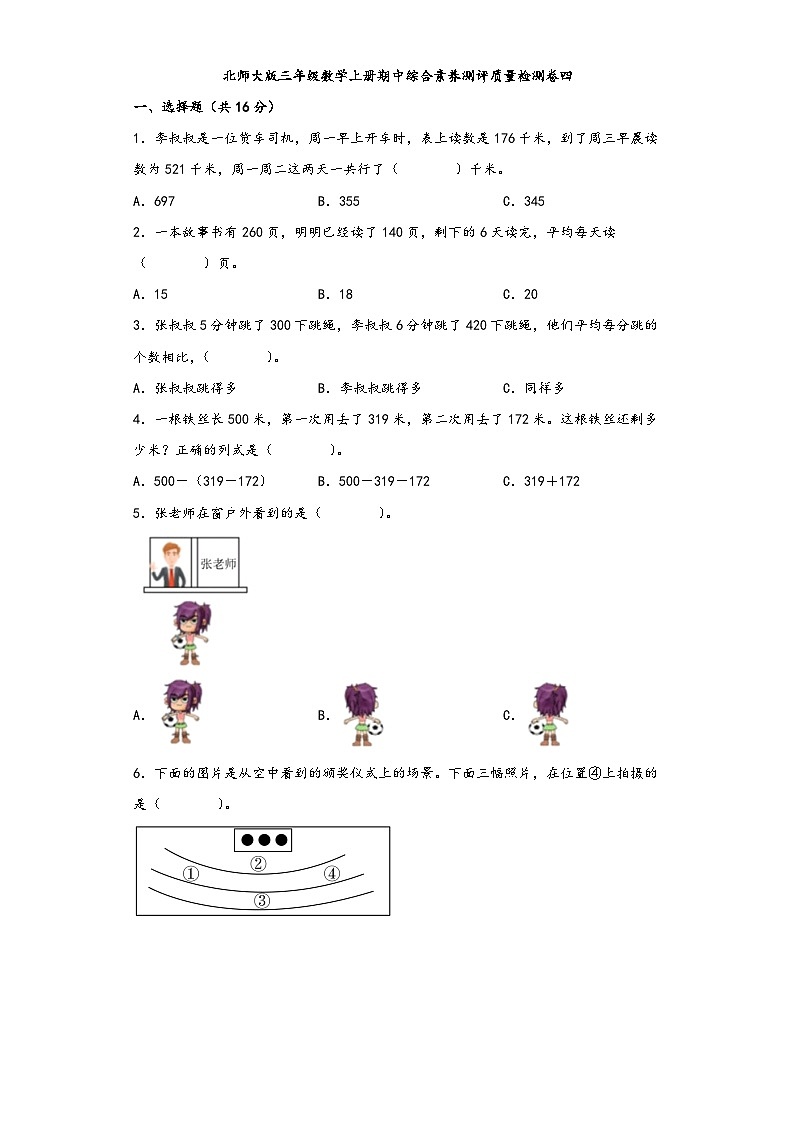 北师大版三年级数学上册期中综合素养测评质量检测卷四第1页