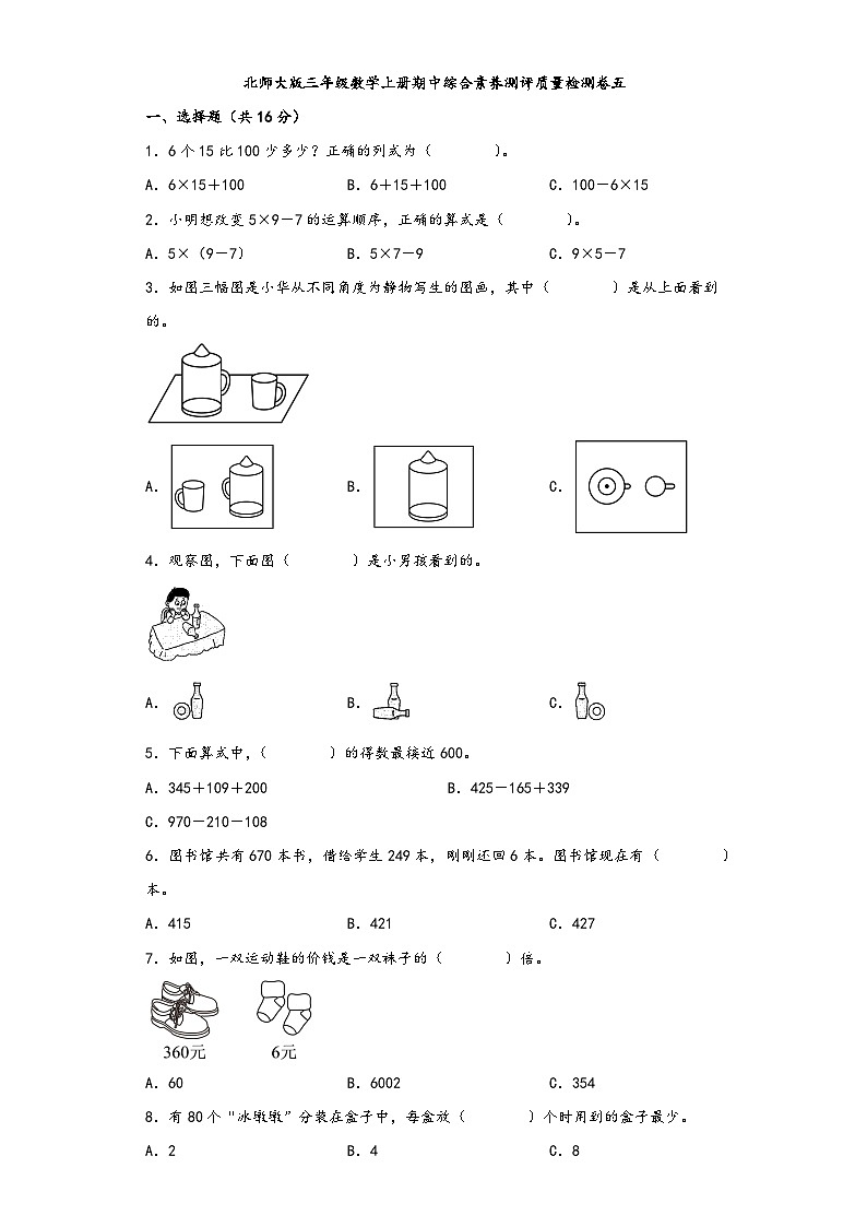 北师大版三年级数学上册期中综合素养测评质量检测卷五01