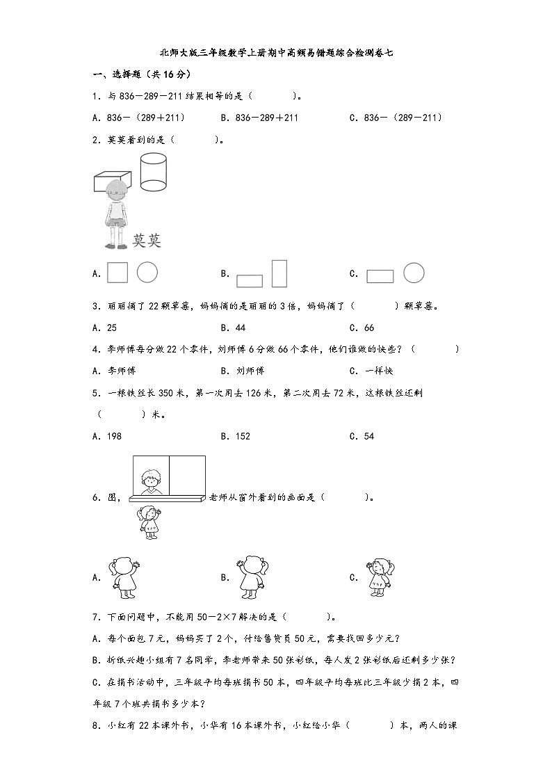 北师大版三年级数学上册期中高频易错题综合检测卷七第1页