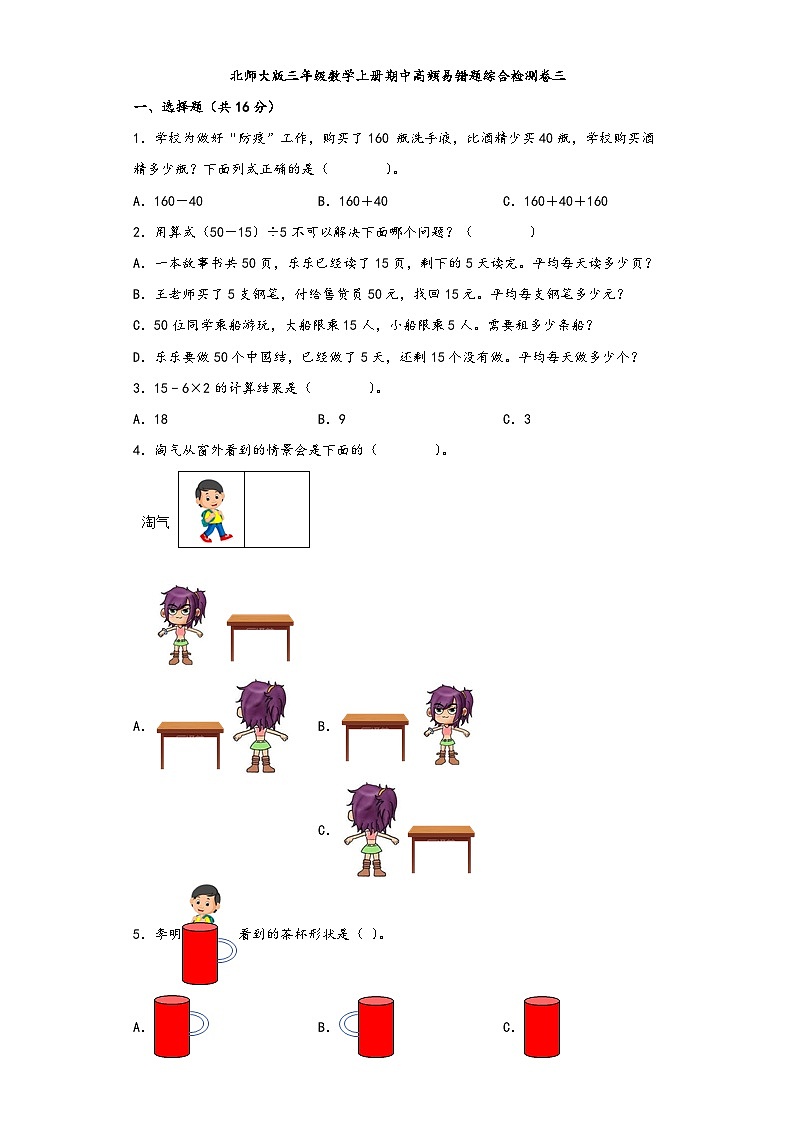 北师大版三年级数学上册期中高频易错题综合检测卷三第1页